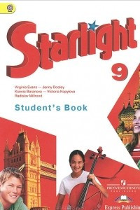 Книга Starlight 9: Student's Book / Английский язык. 9 класс. Учебник