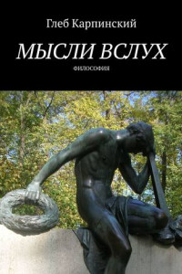 Книга Мысли вслух. Философия