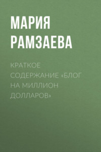 Книга Краткое содержание «Блог на миллион долларов»