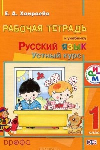 Книга Русский язык. Устный курс. 1 класс. Рабочая тетрадь