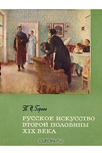 Книга Русское искусство второй половины XIX века
