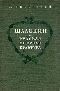 Книга Шаляпин и русская оперная культура
