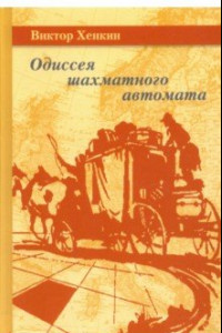 Книга Одиссея шахматного автомата