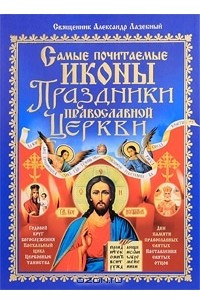 Книга Самые почитаемые иконы. Праздники Православной Церкви
