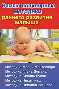 Книга Самые популярные методики раннего развития малыша