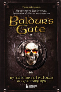 Книга Baldur’s Gate. Путешествие от истоков до классики RPG