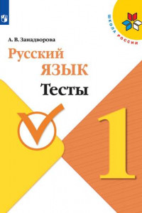 Книга Русский язык. Тесты. 1 класс / ШкР