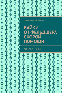 Книга Байки от фельдшера скорой помощи. Книжка третья