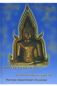 Книга Аджан Ча. Во что верят буддисты. Шри Дхамананда. Сокровище дхаммы