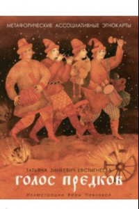 Книга Голос предков. Метафорические ассоциативные этнокарты для взрослых и подростков