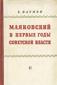 Книга Маяковский в первые годы советской власти