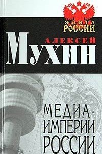 Книга Медиа-империи России
