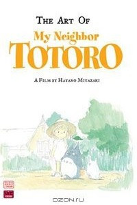 Книга The Art of My Neighbor Totoro: A Film by Hayao Miyazaki