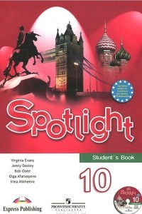 Книга Spotlight 10: Student's Book / Английский язык. 10 класс. Учебник