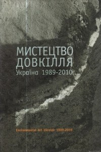 Книга Мистецтво Довкілля. Україна 1989-2010