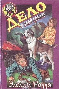 Книга Дело о злой собаке