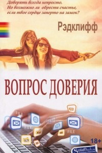 Книга Вопрос доверия