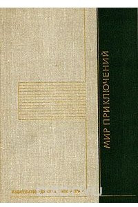 Книга Мир приключений, 1975