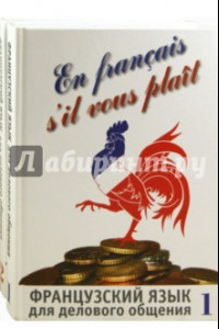 Книга Французский язык для делового общения. В 2-х частях (+СD)