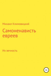 Книга Самоненависть евреев и вечность