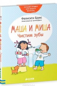 Книга Маша и Миша. Чистим зубы