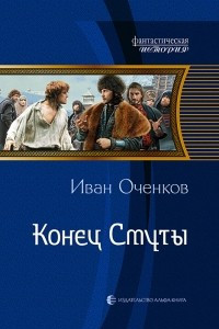 Книга Конец Смуты