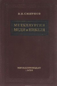 Книга Металлургия меди и никеля. Учебник