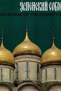 Книга Успенский собор / Cathedral of the Dormition