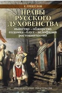 Книга Нравы русского духовенства