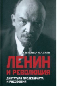 Книга Ленин и революция. Диктатура пролетариата и русофобия
