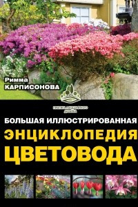 Книга Большая иллюстрированная энциклопедия цветовода