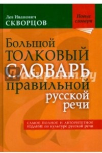 Книга Большой толковый словарь правильной русской речи