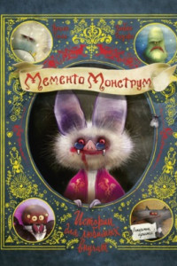Книга Мементо Монструм. Истории для любимых внучат