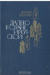 Книга Далеко в стране Иркутской