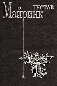 Книга Густав Майринк. Сочинения в трех томах. Том 2. Летучие мыши. Вальпургиева ночь. Белый доминиканец