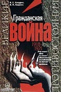 Книга Гражданская война. 1918-1921