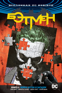 Книга Вселенная DC. Rebirth. Бэтмен. Книга 4. Война Шуток и Загадок