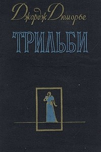 Книга Трильби