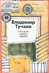 Книга Русская книга людей