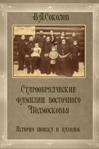 Книга Старообрядческие фамилии восточного Подмосковья. История поиска и находок