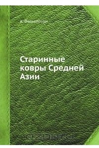 Книга Старинные ковры Средней Азии