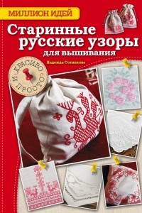 Книга Старинные русские узоры для вышивания: красиво и просто