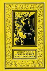 Книга Агент, бывший в употреблении