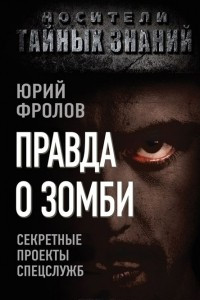 Книга Правда о зомби. Секретные проекты спецслужб