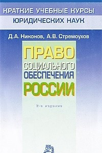 Книга Право социального обеспечения России
