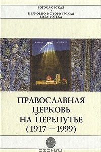 Книга Православная церковь на перепутье (1917 - 1999)
