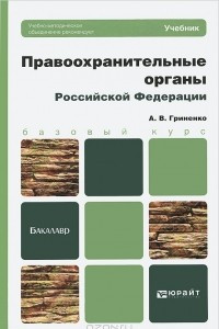 Книга Правоохранительные органы Российской Федерации