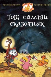 Книга Тот самый сказочник