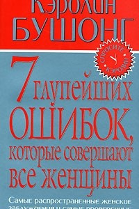 Книга 7 глупейших ошибок, которые совершают все женщины