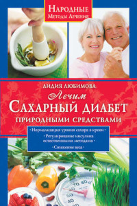 Книга Лечим сахарный диабет природными средствами